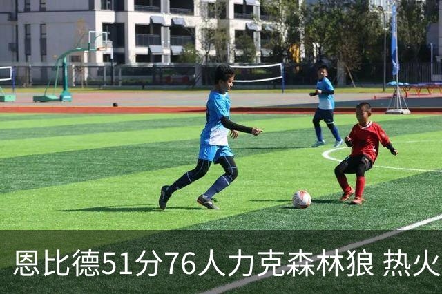 恩比德51分76人力克森林狼 热火送魔术3连败