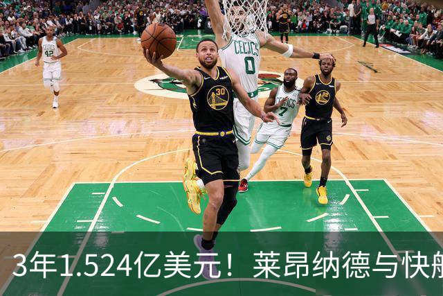 3年1.524亿美元！莱昂纳德与快船达成提前续约